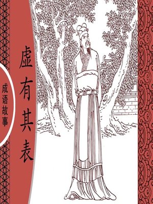 cover image of 经典成语故事之虚有其表